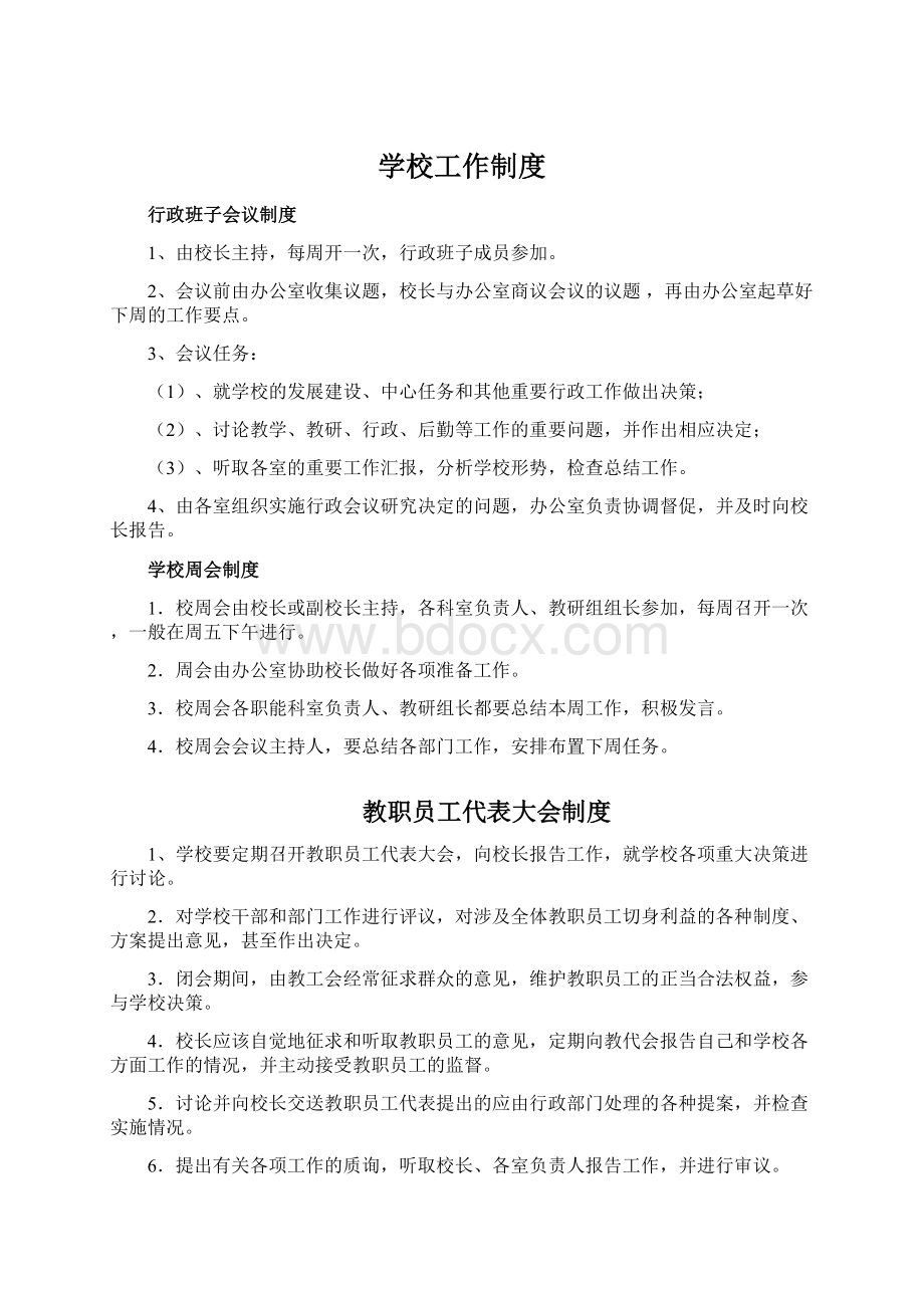 学校工作制度.docx