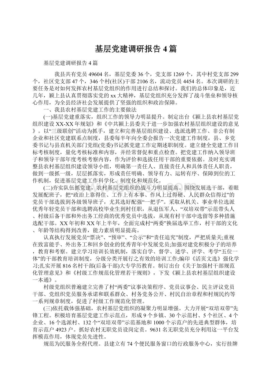 基层党建调研报告4篇.docx