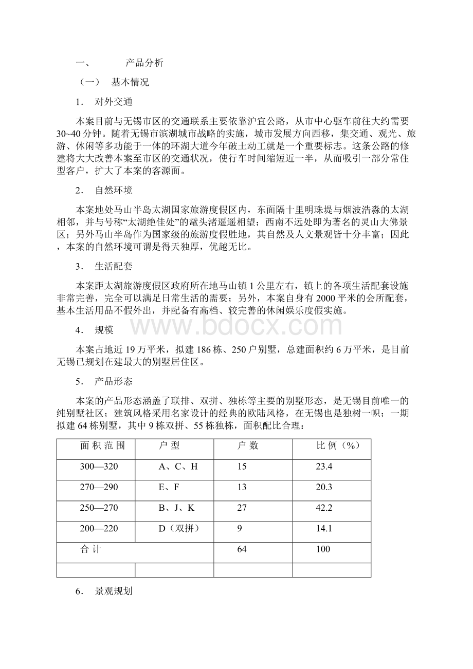 太湖金色水岸营销方案.docx_第2页