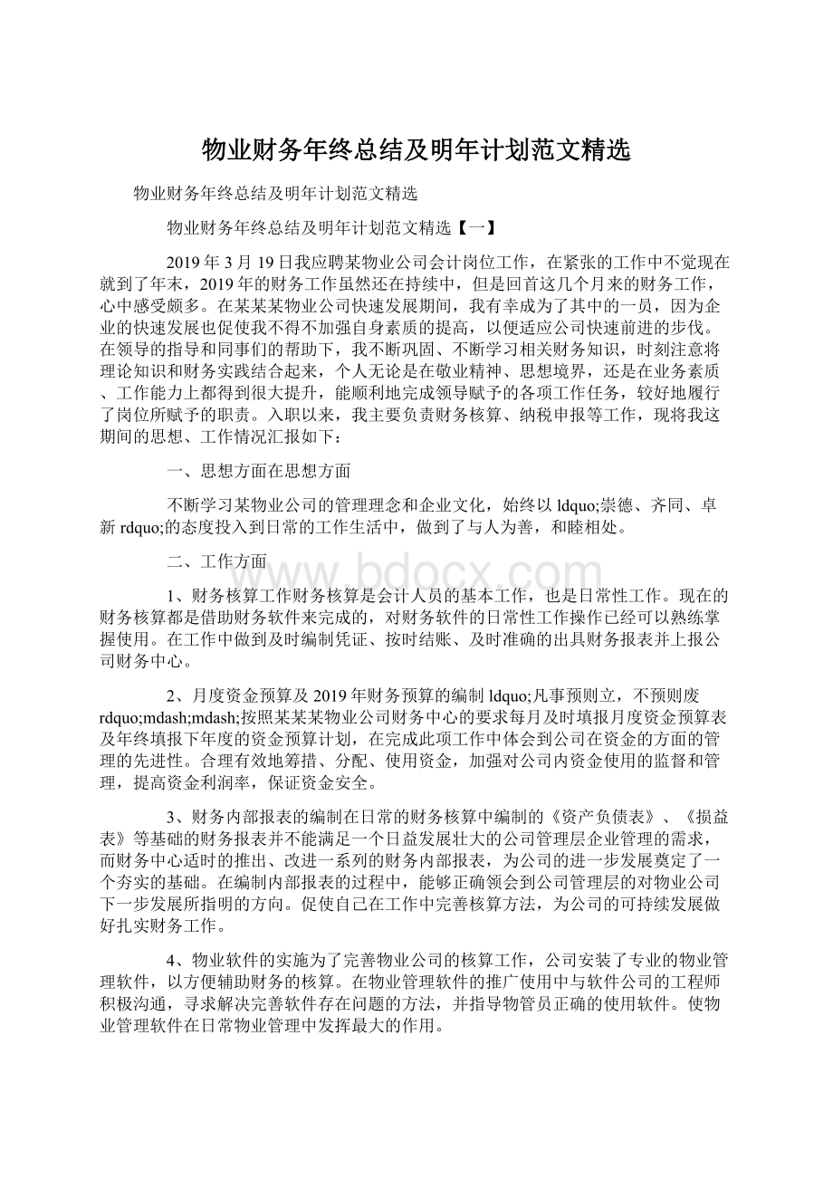 物业财务年终总结及明年计划范文精选.docx_第1页