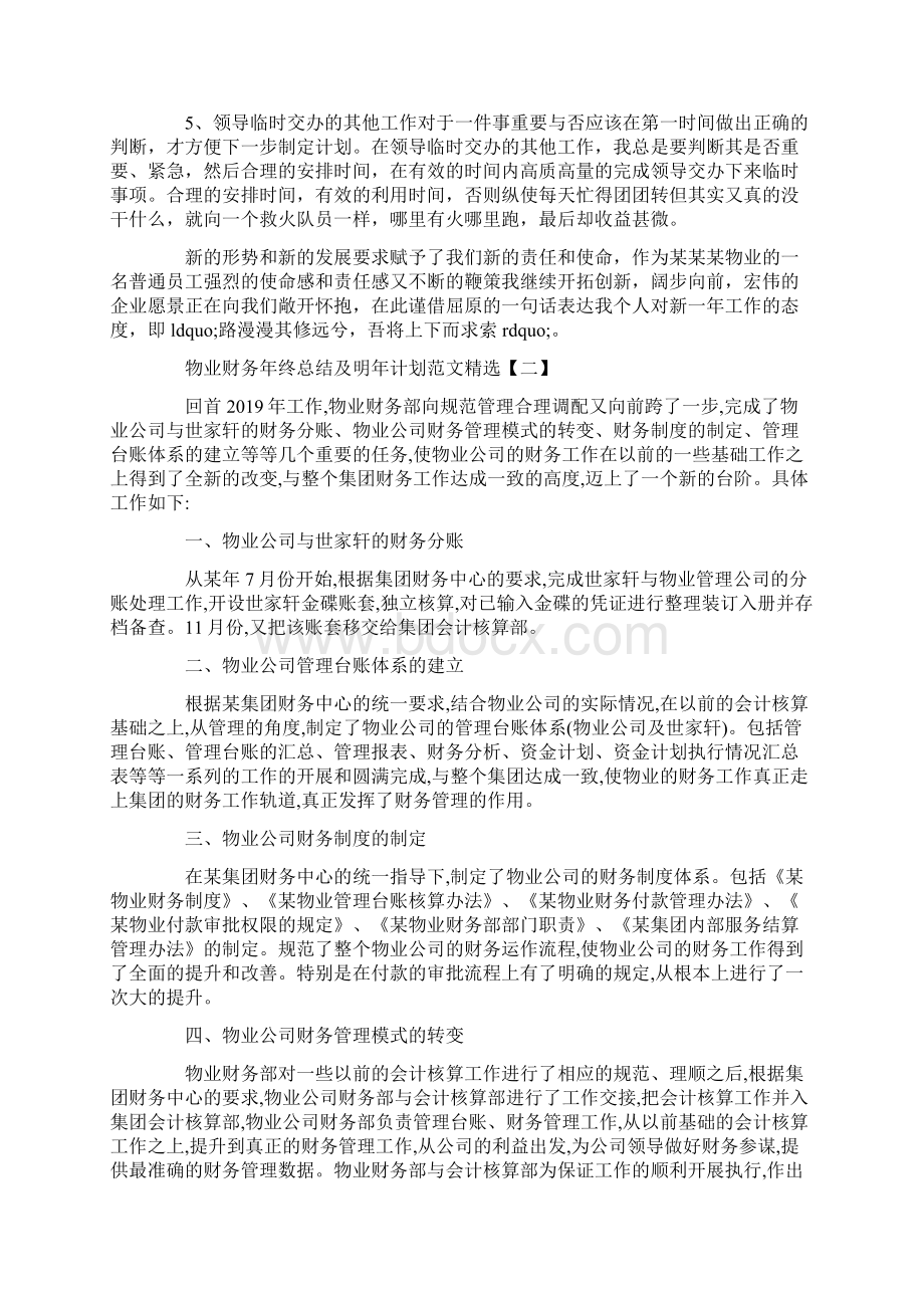 物业财务年终总结及明年计划范文精选.docx_第2页