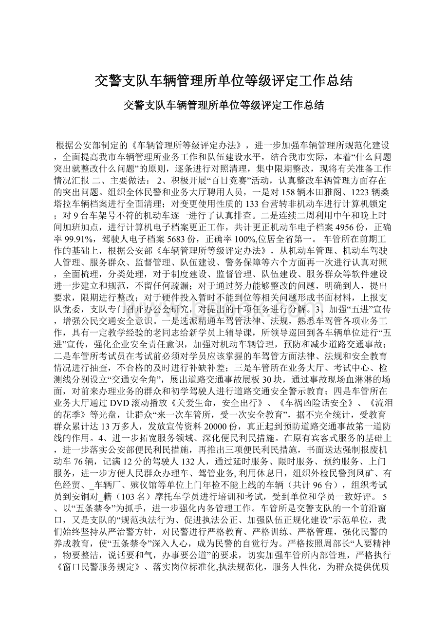 交警支队车辆管理所单位等级评定工作总结.docx