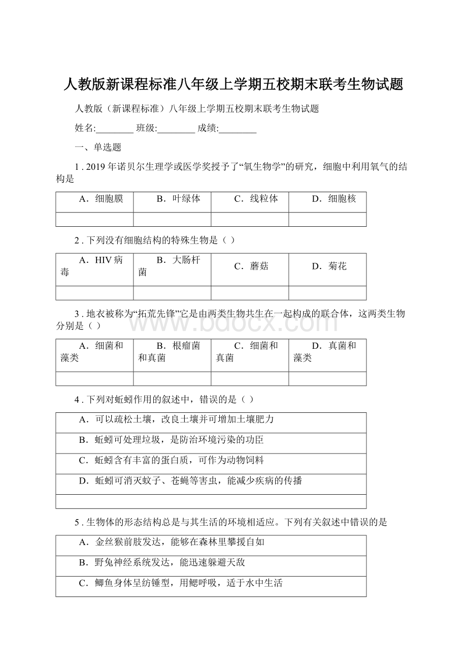 人教版新课程标准八年级上学期五校期末联考生物试题.docx