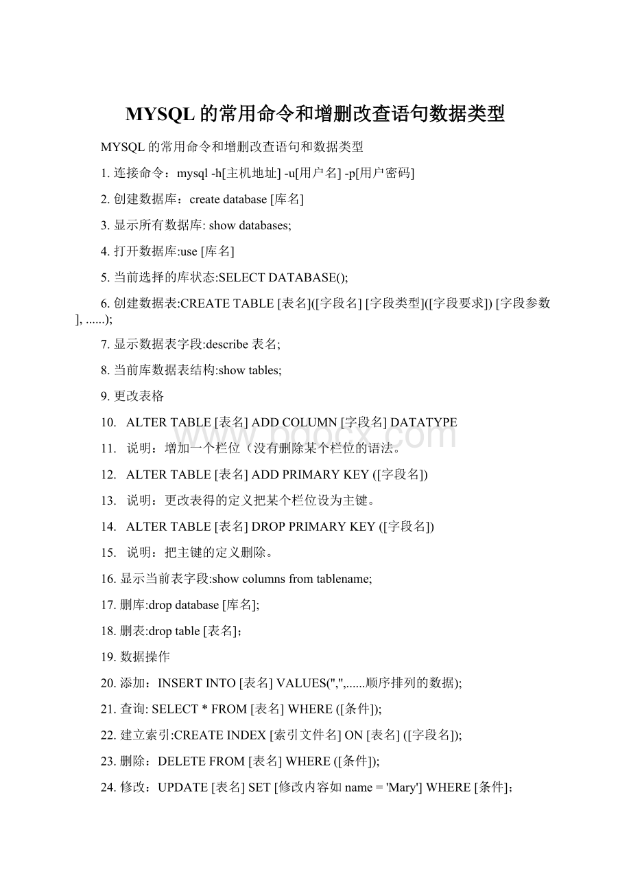 MYSQL的常用命令和增删改查语句数据类型.docx