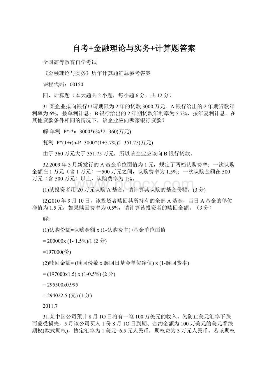 自考+金融理论与实务+计算题答案.docx