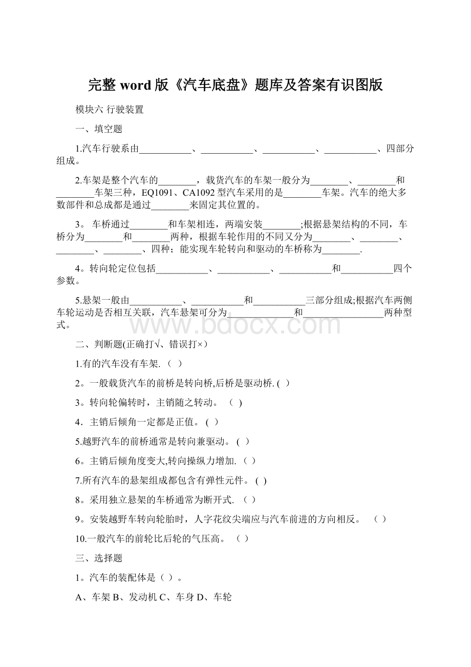 完整word版《汽车底盘》题库及答案有识图版.docx