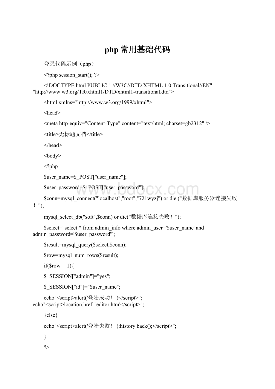 php常用基础代码.docx_第1页