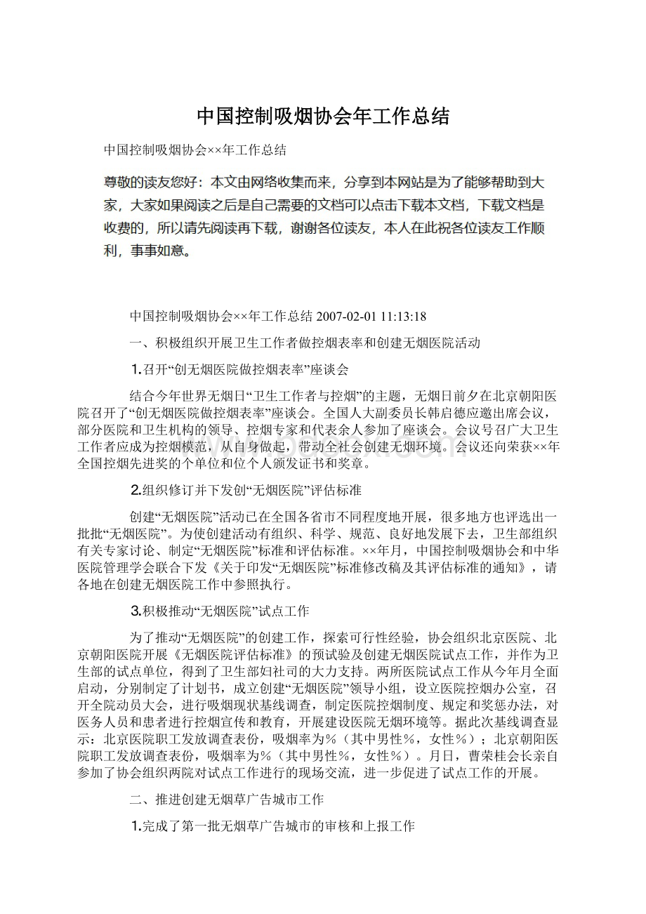 中国控制吸烟协会年工作总结.docx_第1页