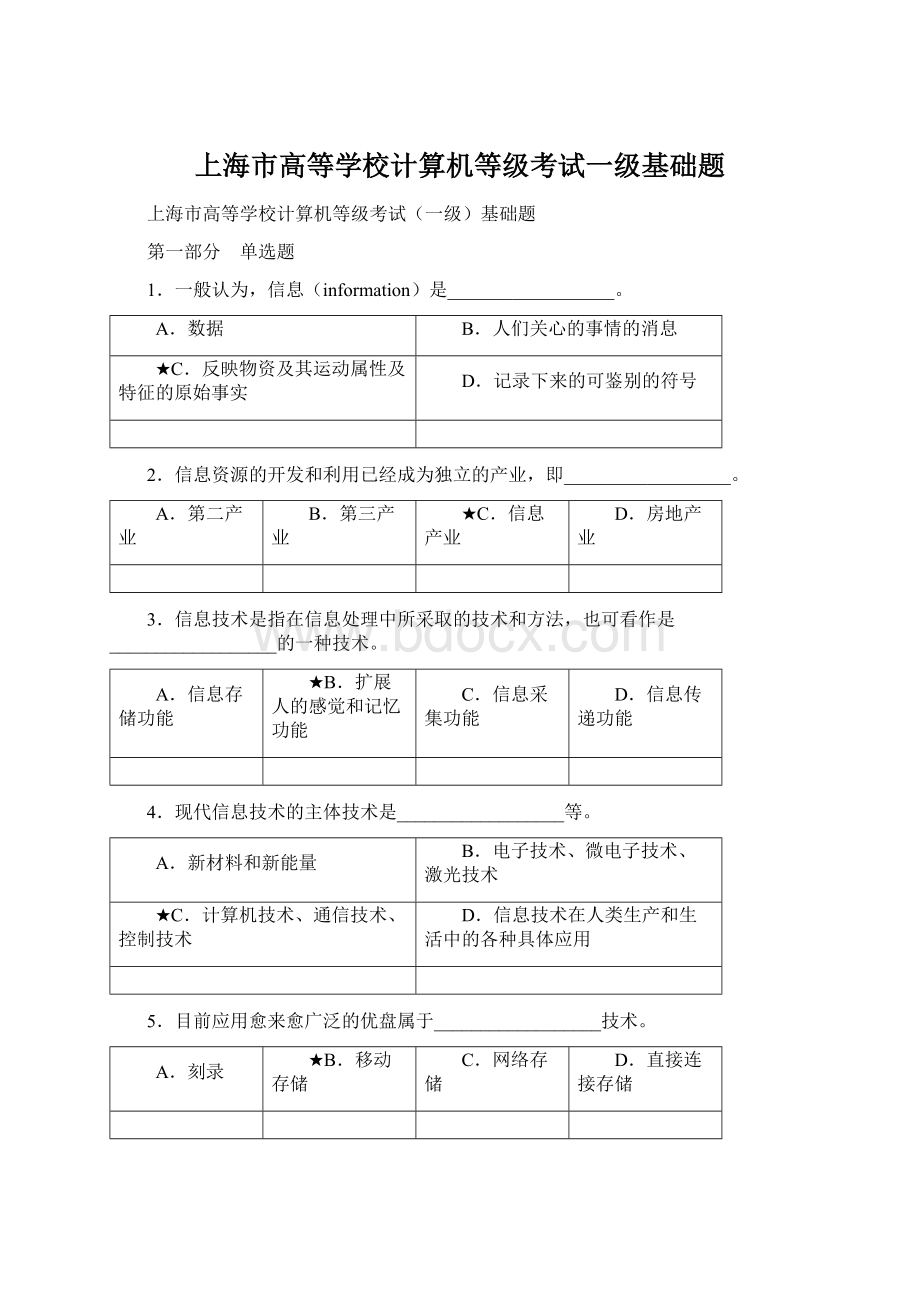 上海市高等学校计算机等级考试一级基础题.docx