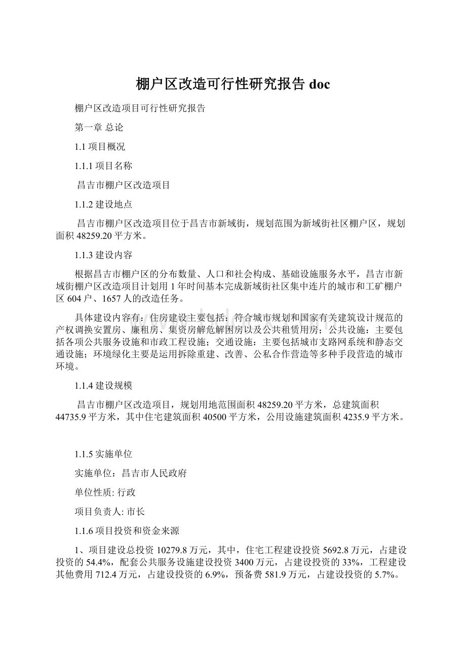 棚户区改造可行性研究报告doc.docx_第1页