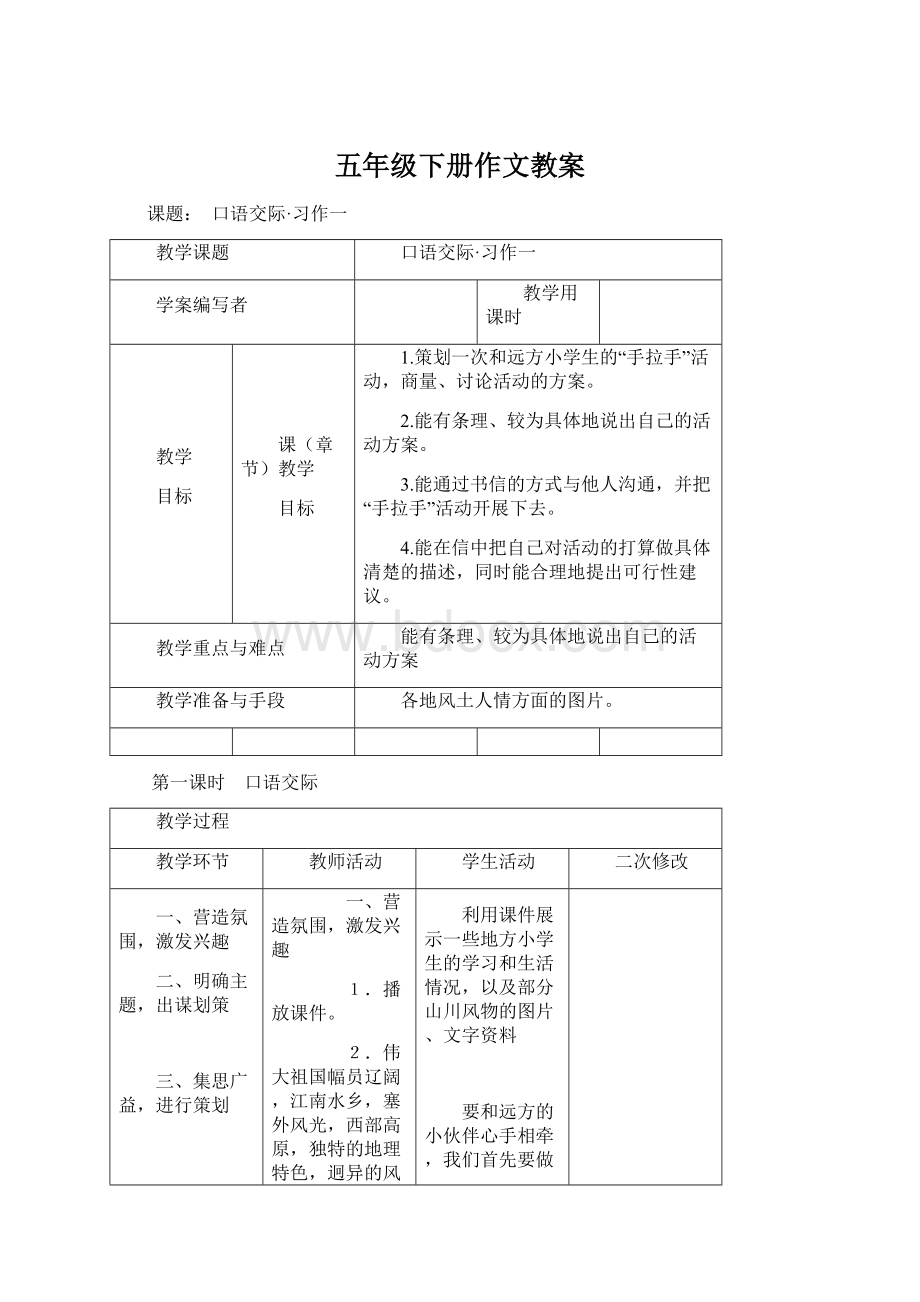 五年级下册作文教案.docx_第1页