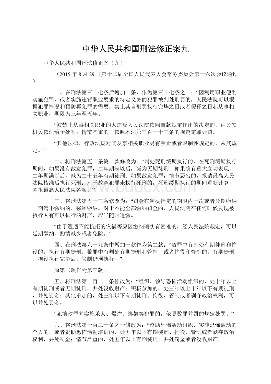 中华人民共和国刑法修正案九.docx