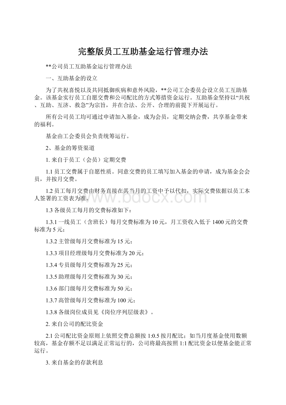 完整版员工互助基金运行管理办法.docx