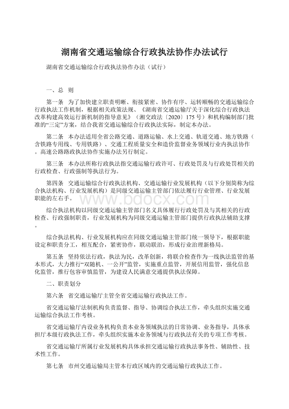 湖南省交通运输综合行政执法协作办法试行.docx_第1页