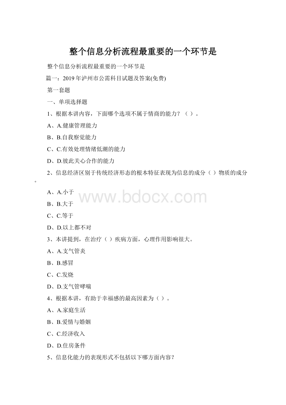 整个信息分析流程最重要的一个环节是.docx_第1页