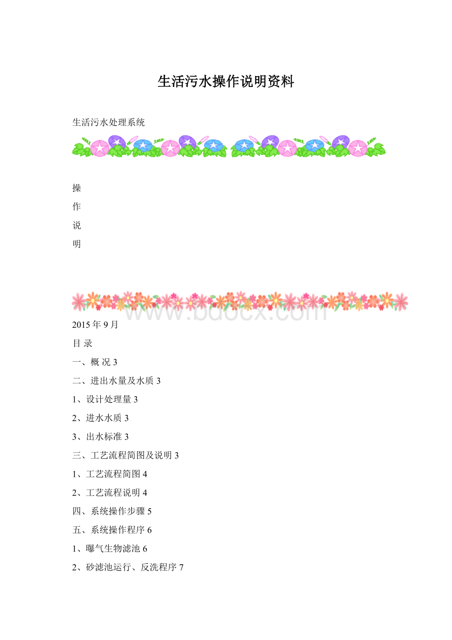 生活污水操作说明资料.docx_第1页