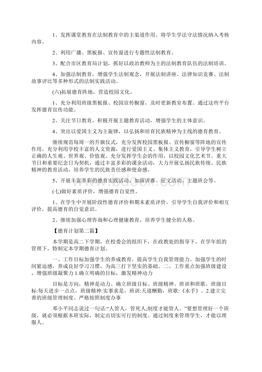 高中班级德育工作计划精选.docx_第3页