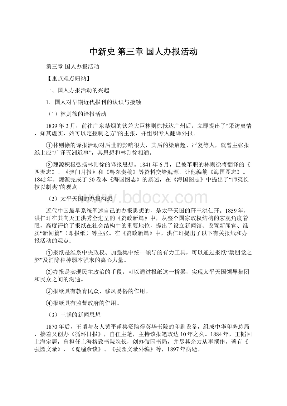 中新史 第三章 国人办报活动.docx_第1页