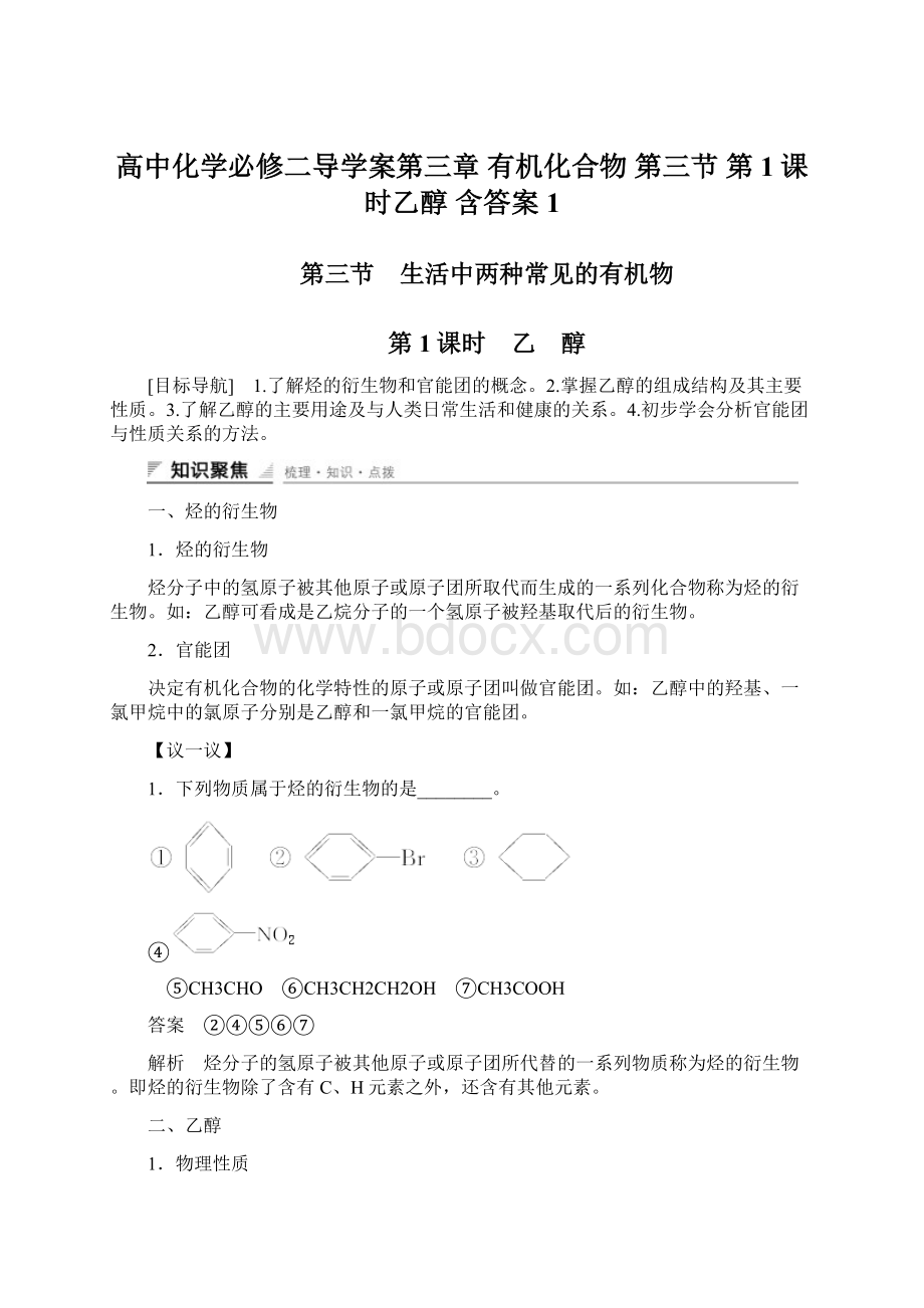 高中化学必修二导学案第三章 有机化合物 第三节 第1课时乙醇 含答案 1.docx_第1页