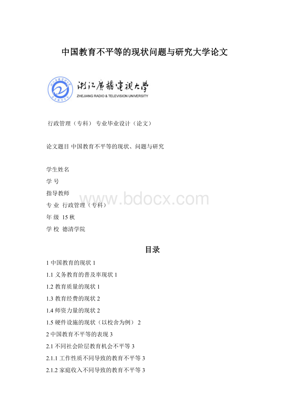 中国教育不平等的现状问题与研究大学论文.docx