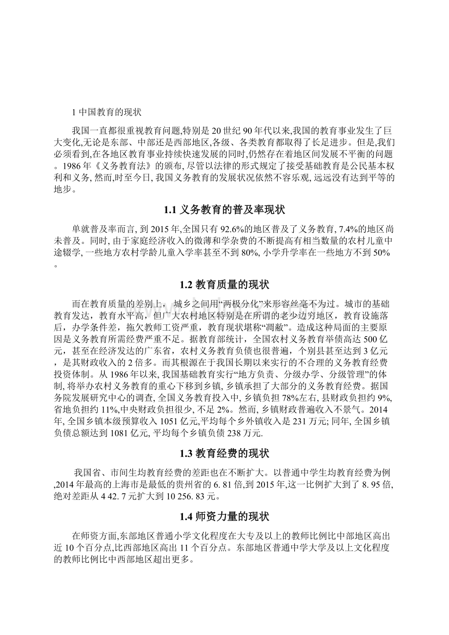 中国教育不平等的现状问题与研究大学论文.docx_第3页