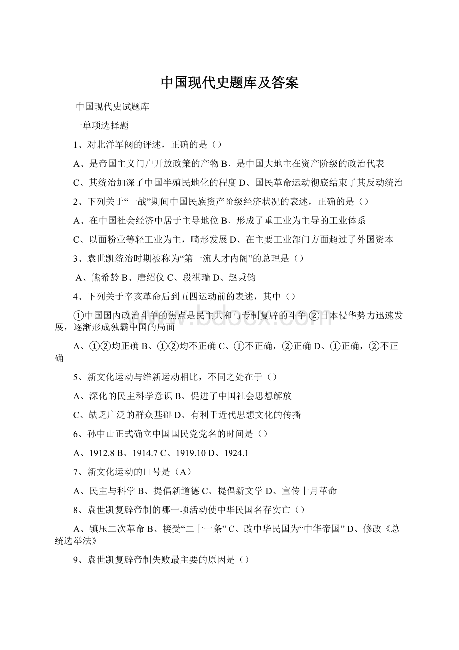 中国现代史题库及答案.docx_第1页