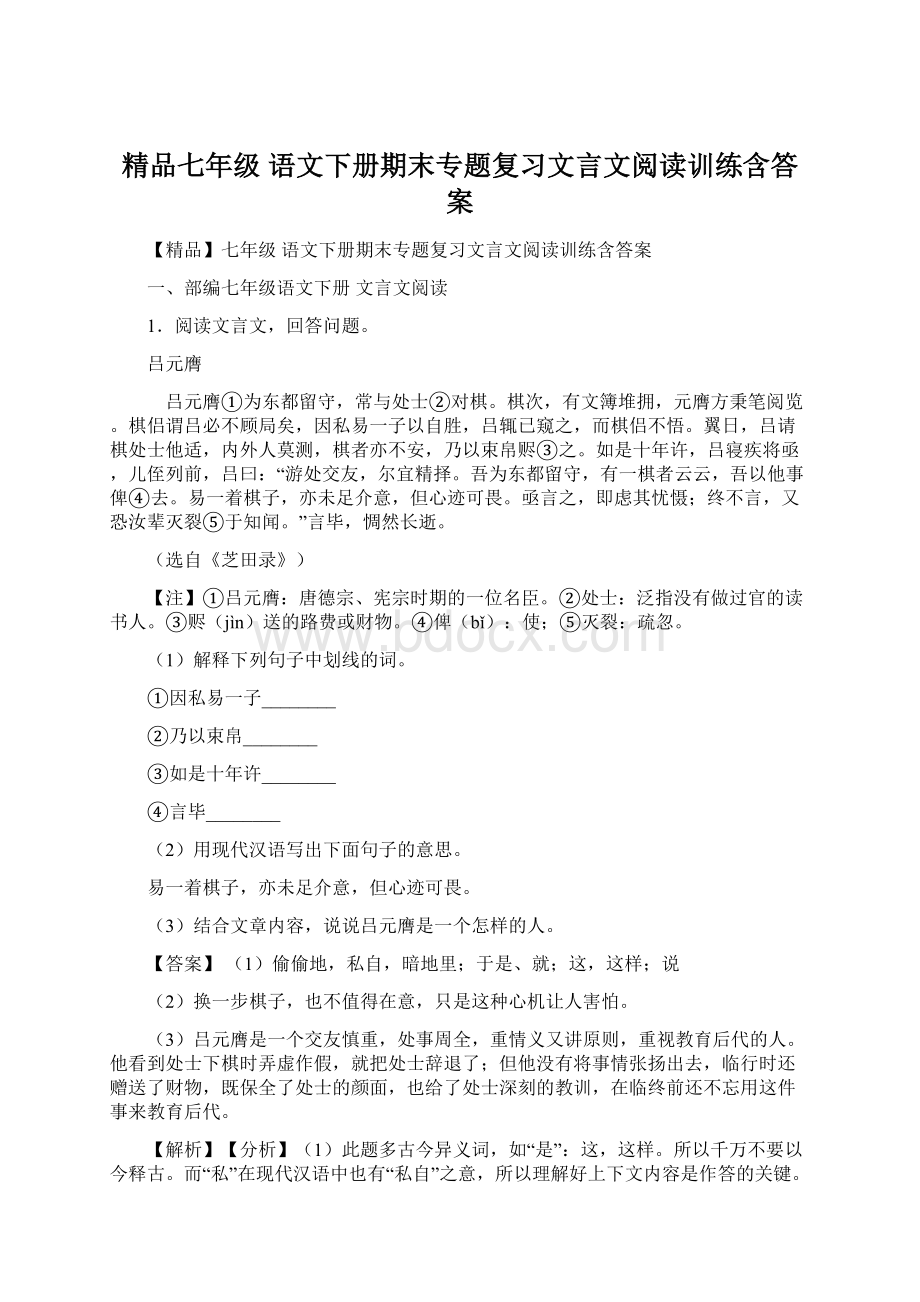 精品七年级 语文下册期末专题复习文言文阅读训练含答案.docx