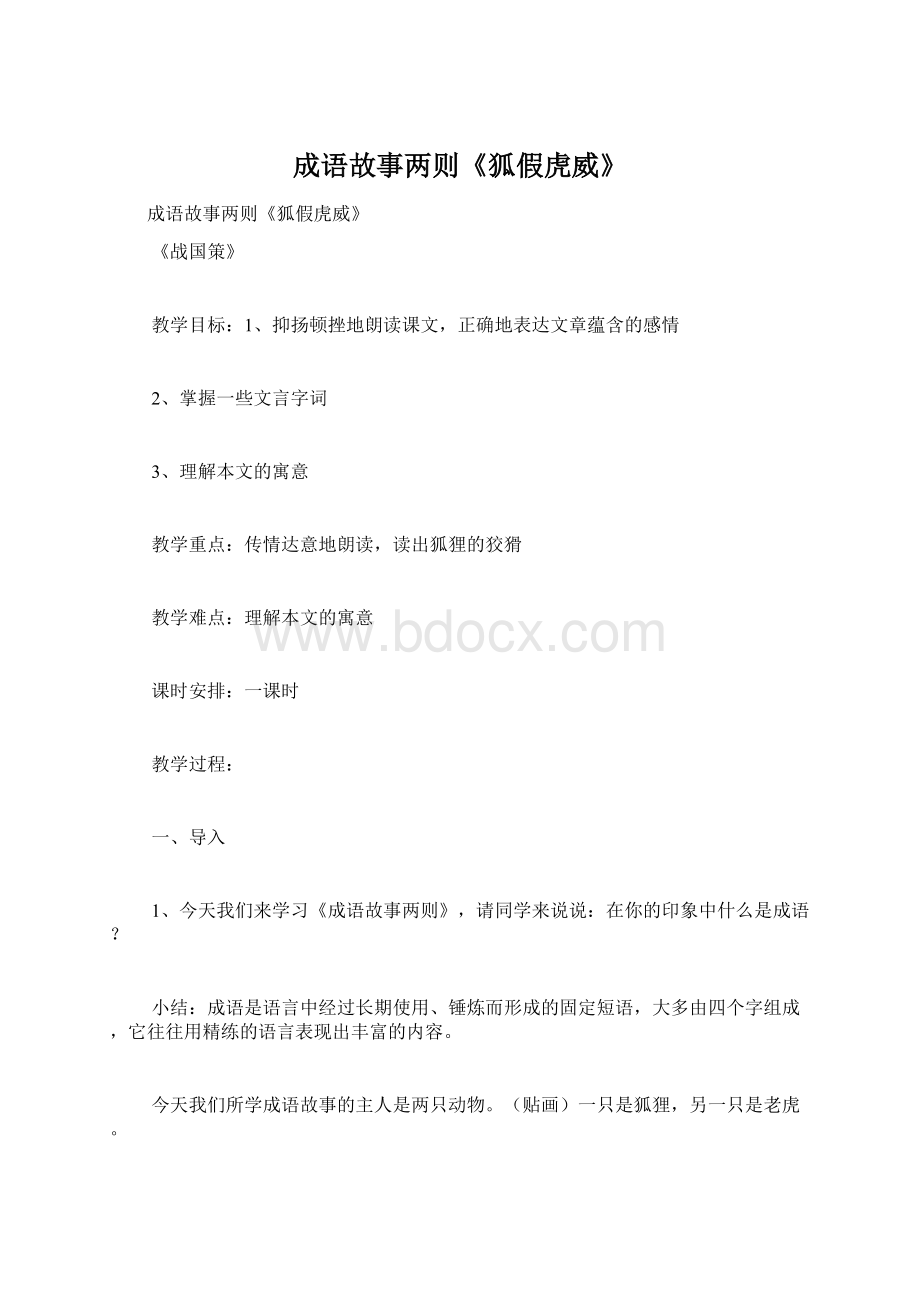 成语故事两则《狐假虎威》.docx_第1页