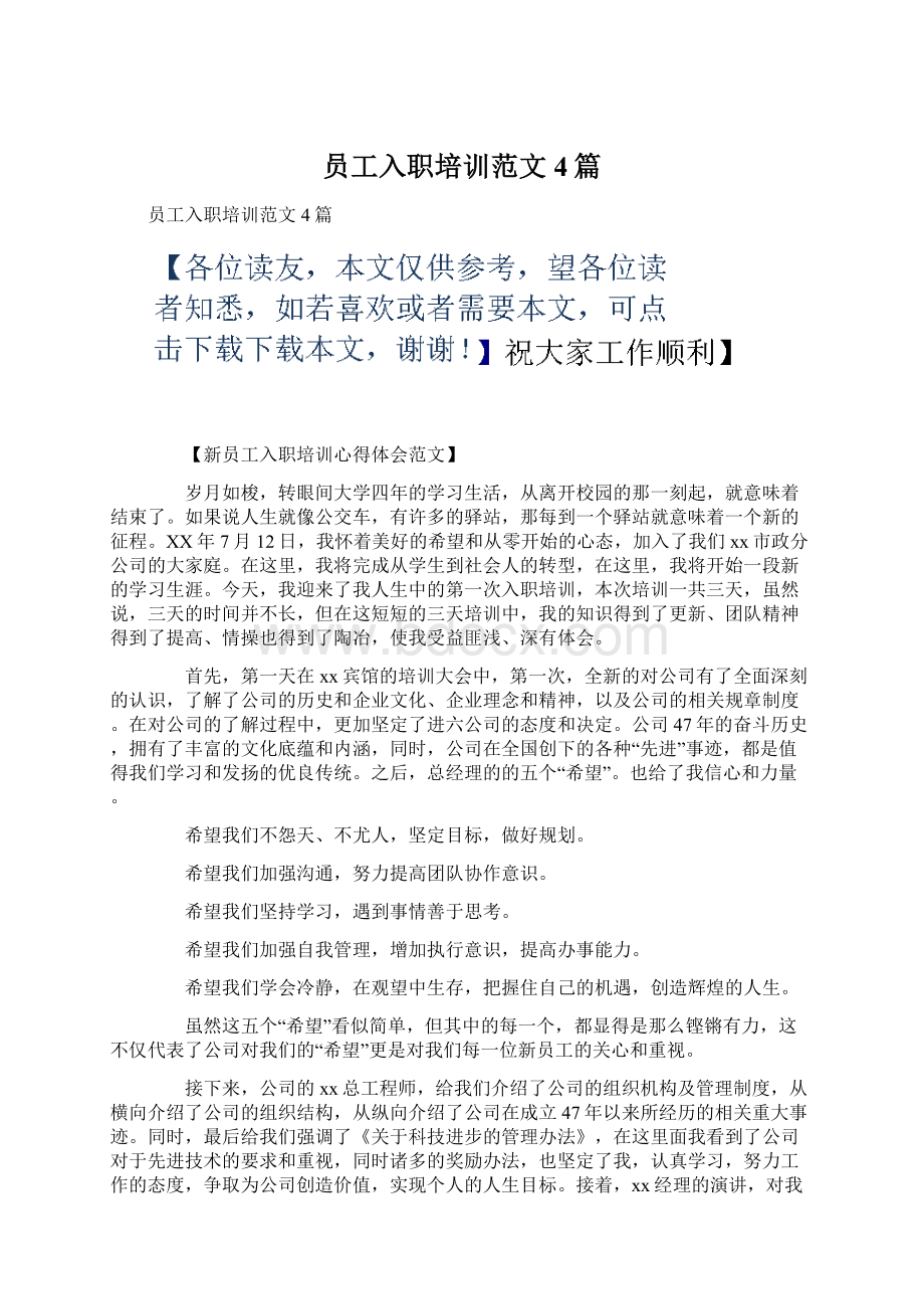 员工入职培训范文4篇.docx