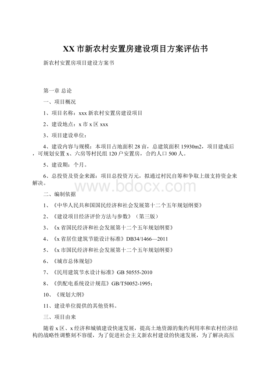 XX市新农村安置房建设项目方案评估书.docx_第1页