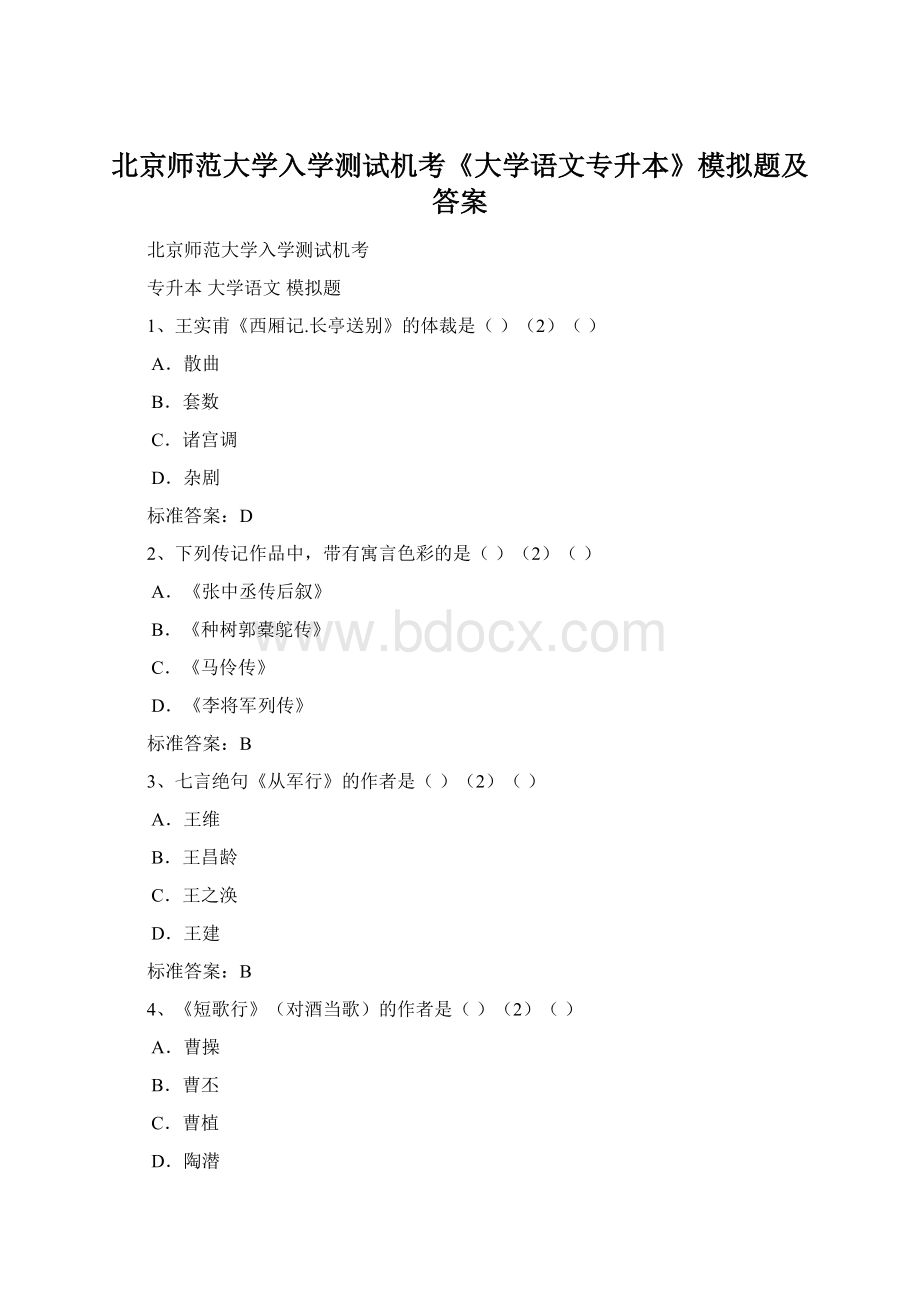 北京师范大学入学测试机考《大学语文专升本》模拟题及答案.docx