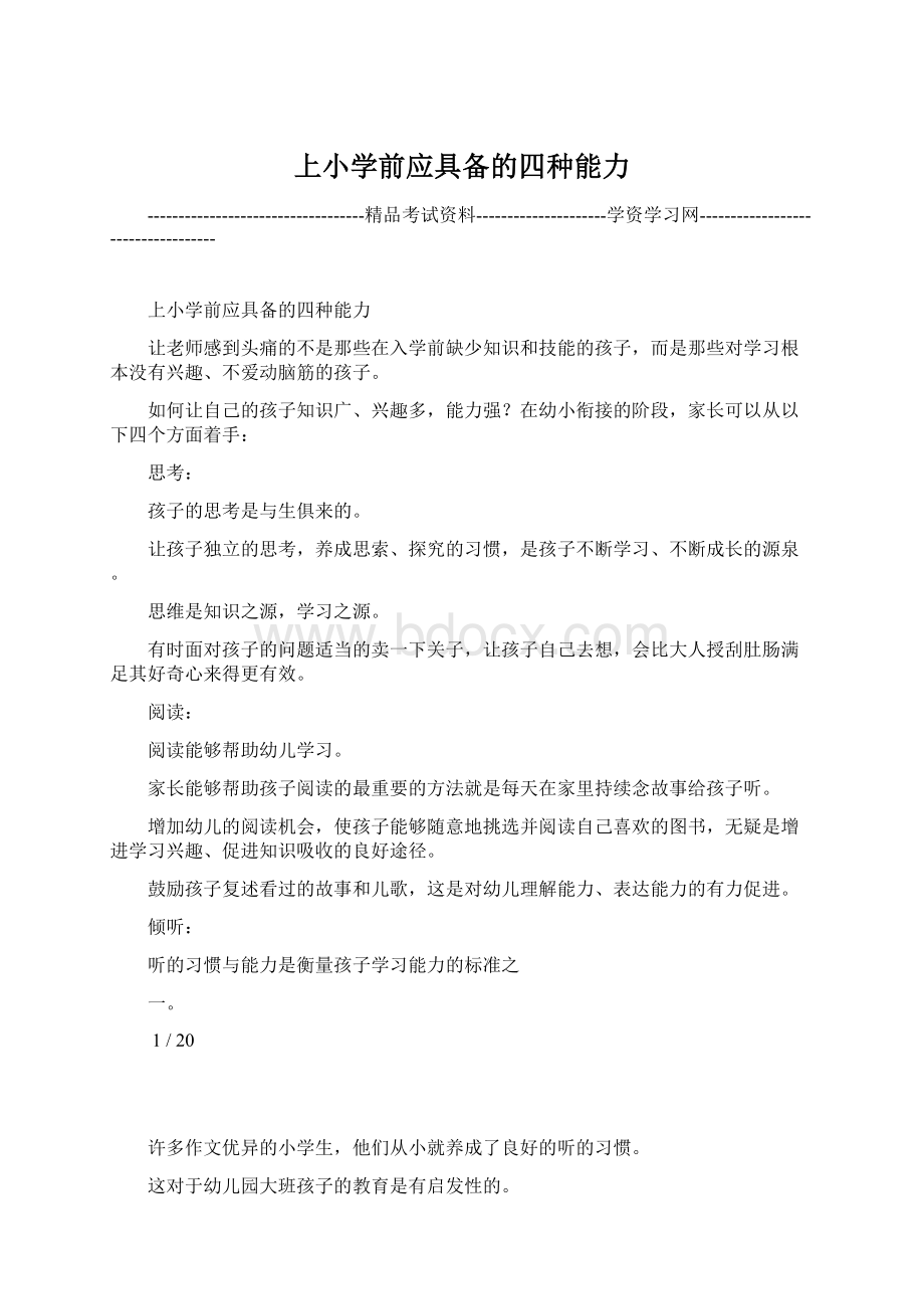 上小学前应具备的四种能力.docx_第1页