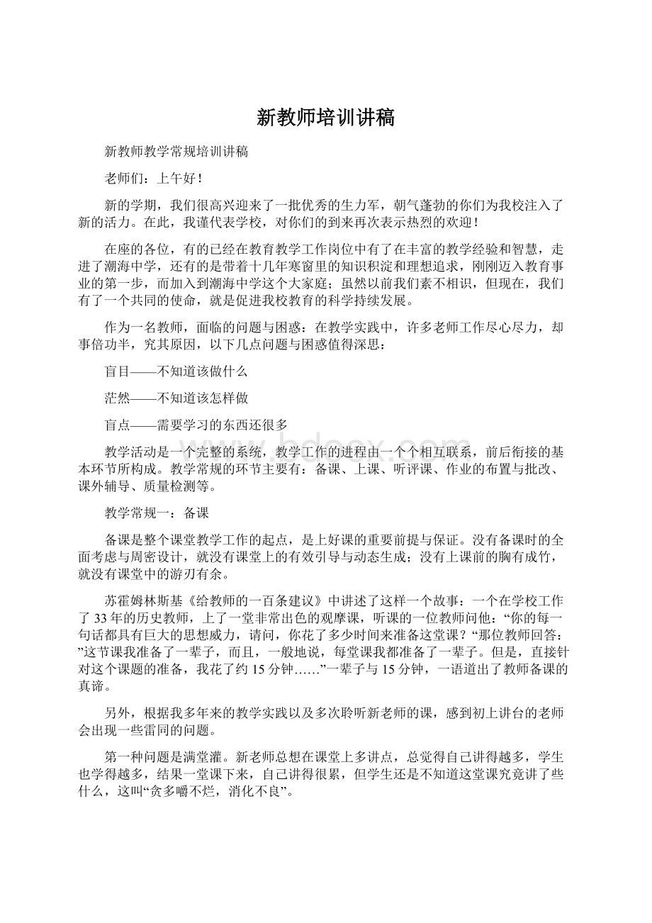 新教师培训讲稿.docx