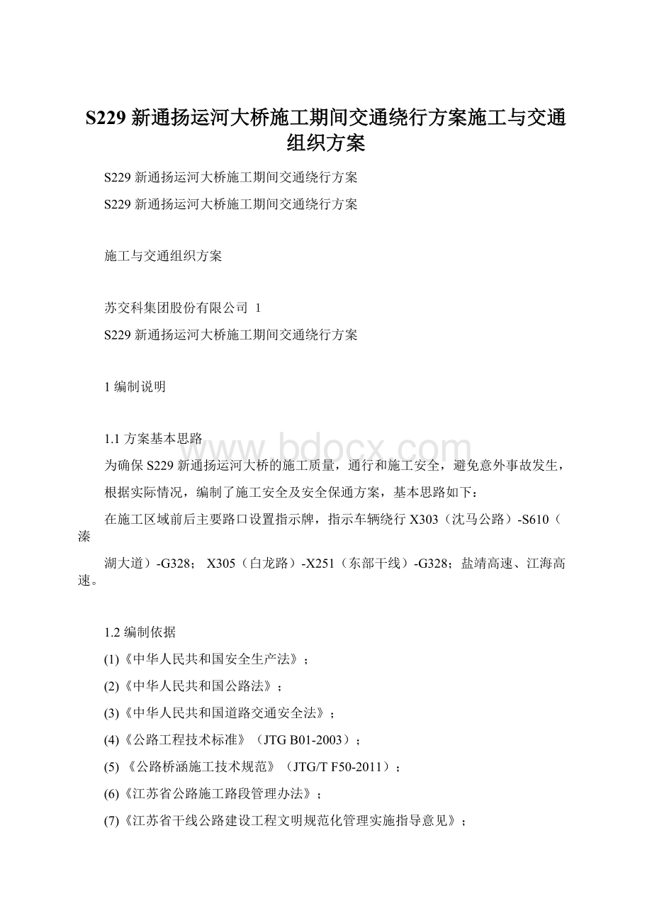 S229 新通扬运河大桥施工期间交通绕行方案施工与交通组织方案.docx