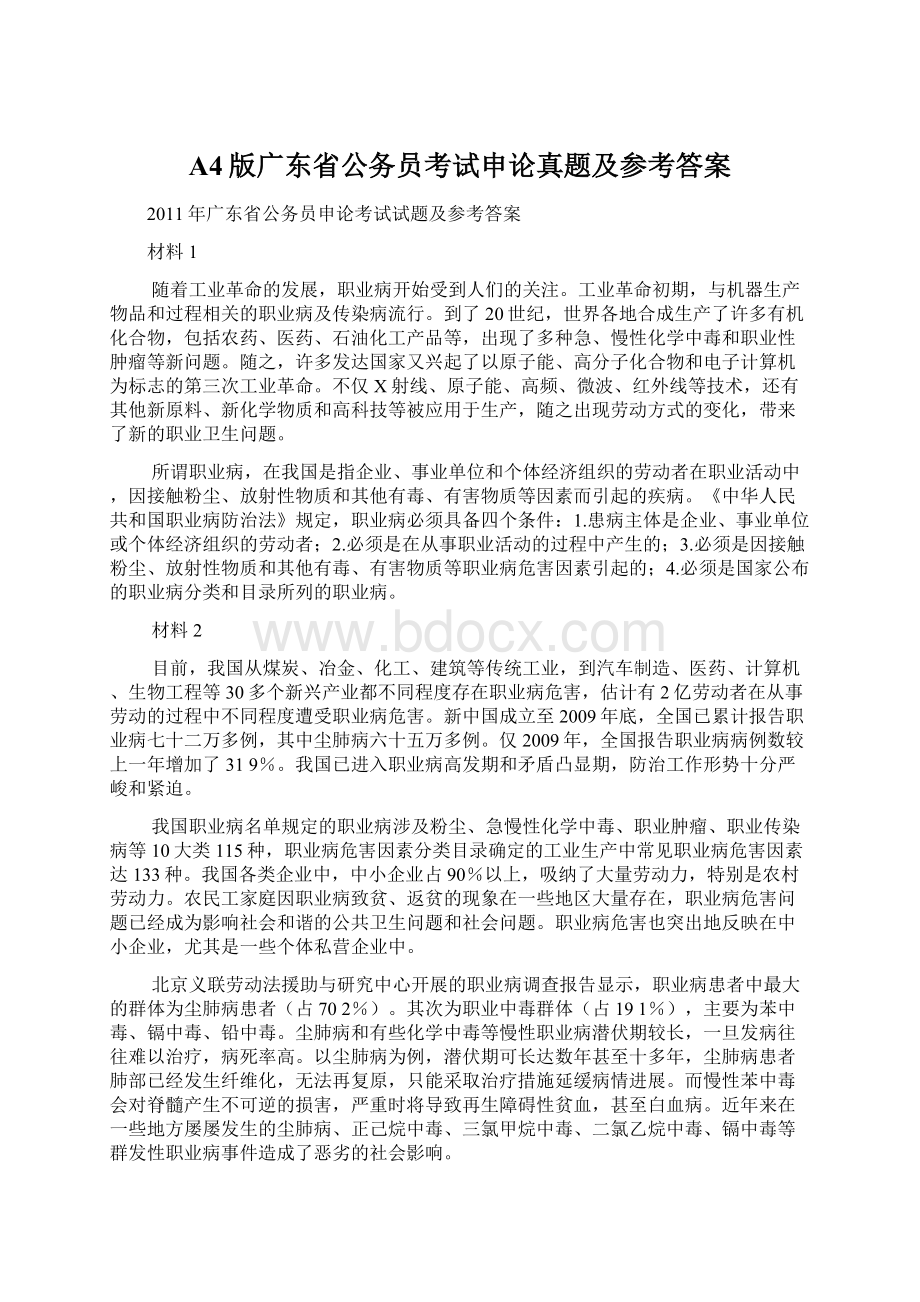 A4版广东省公务员考试申论真题及参考答案.docx