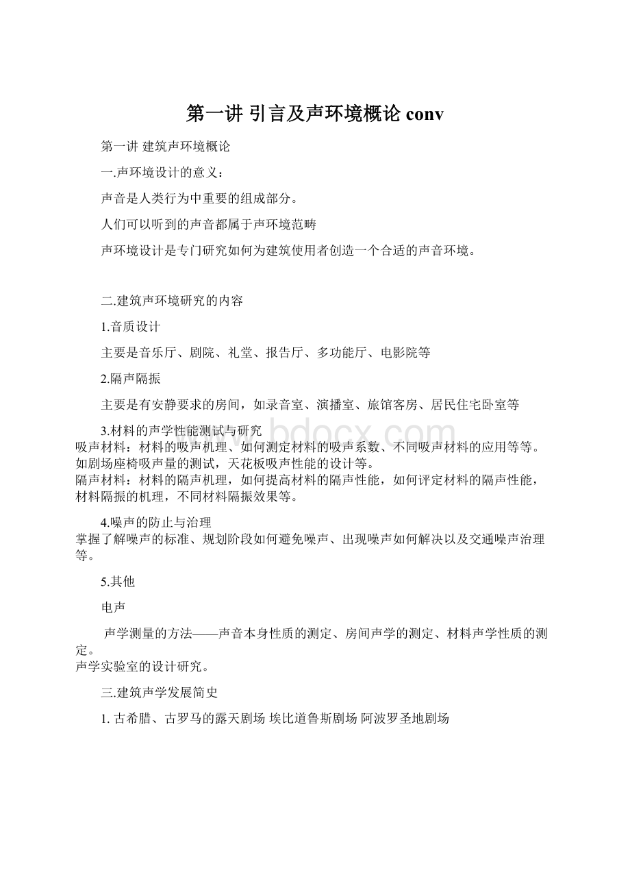 第一讲 引言及声环境概论conv.docx_第1页