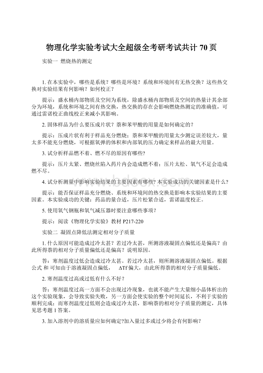 物理化学实验考试大全超级全考研考试共计70页.docx