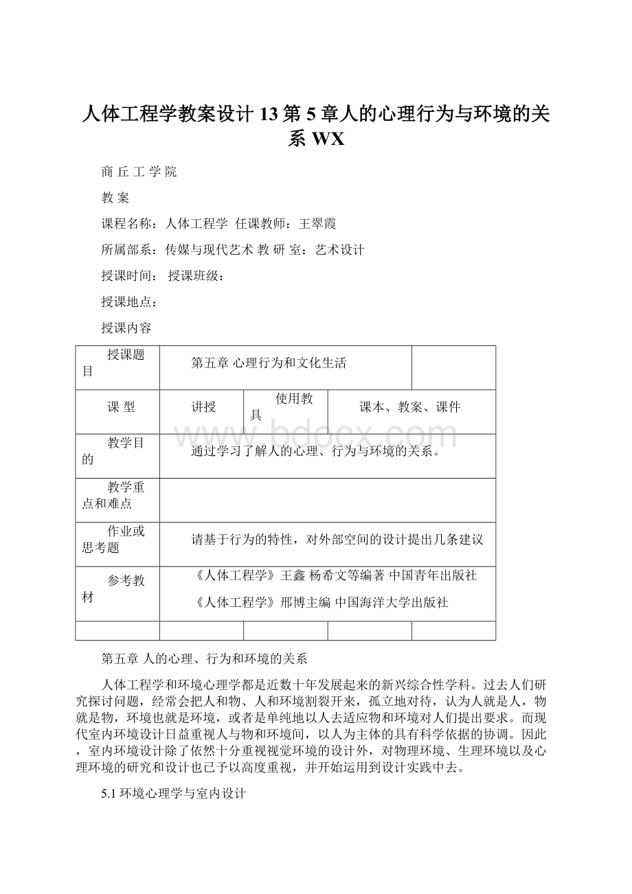 人体工程学教案设计13第5章人的心理行为与环境的关系WX.docx_第1页