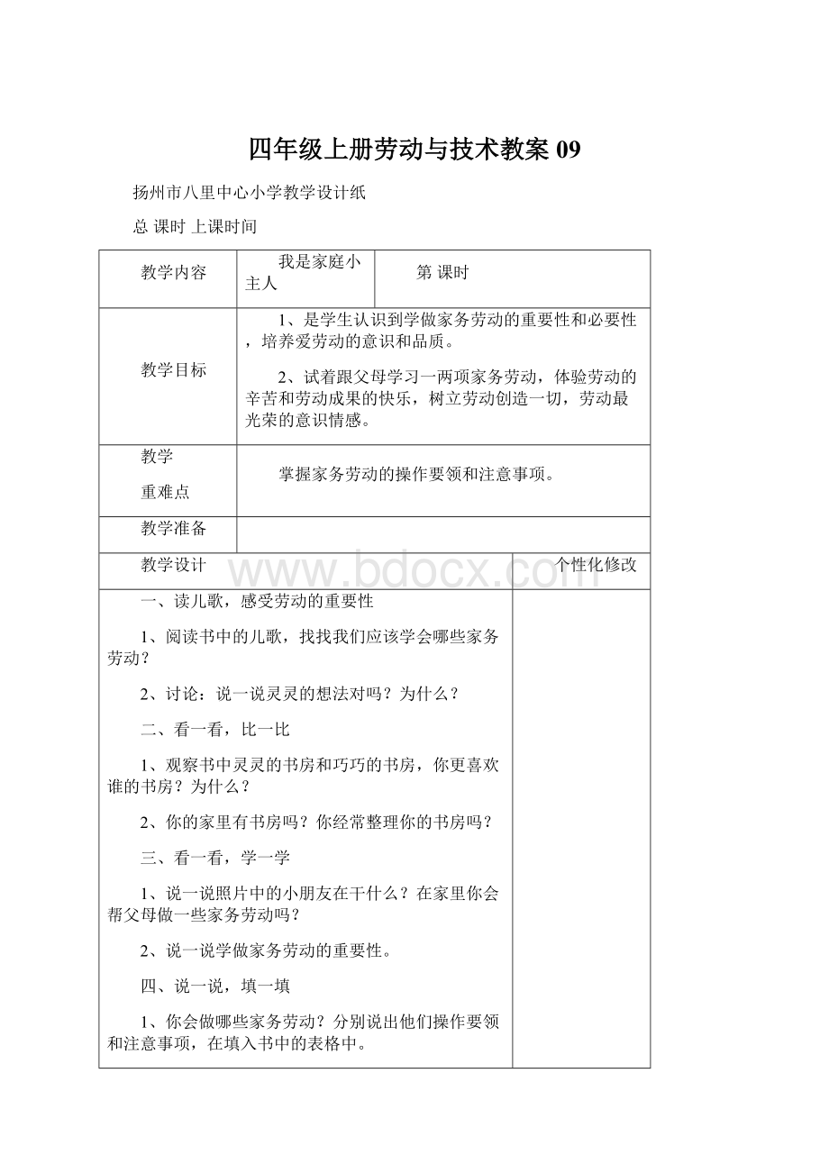 四年级上册劳动与技术教案09.docx