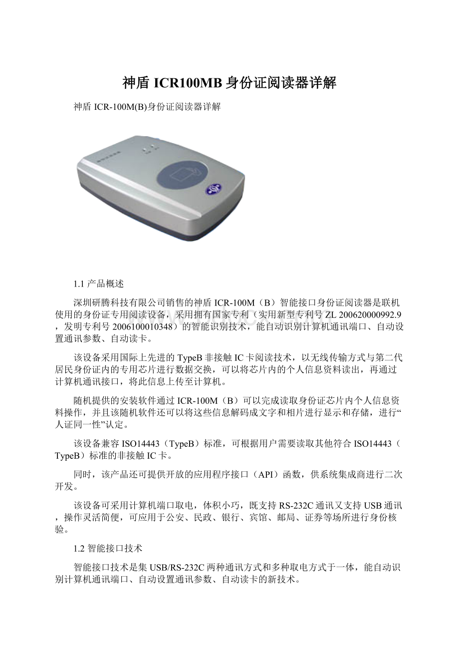 神盾ICR100MB身份证阅读器详解.docx