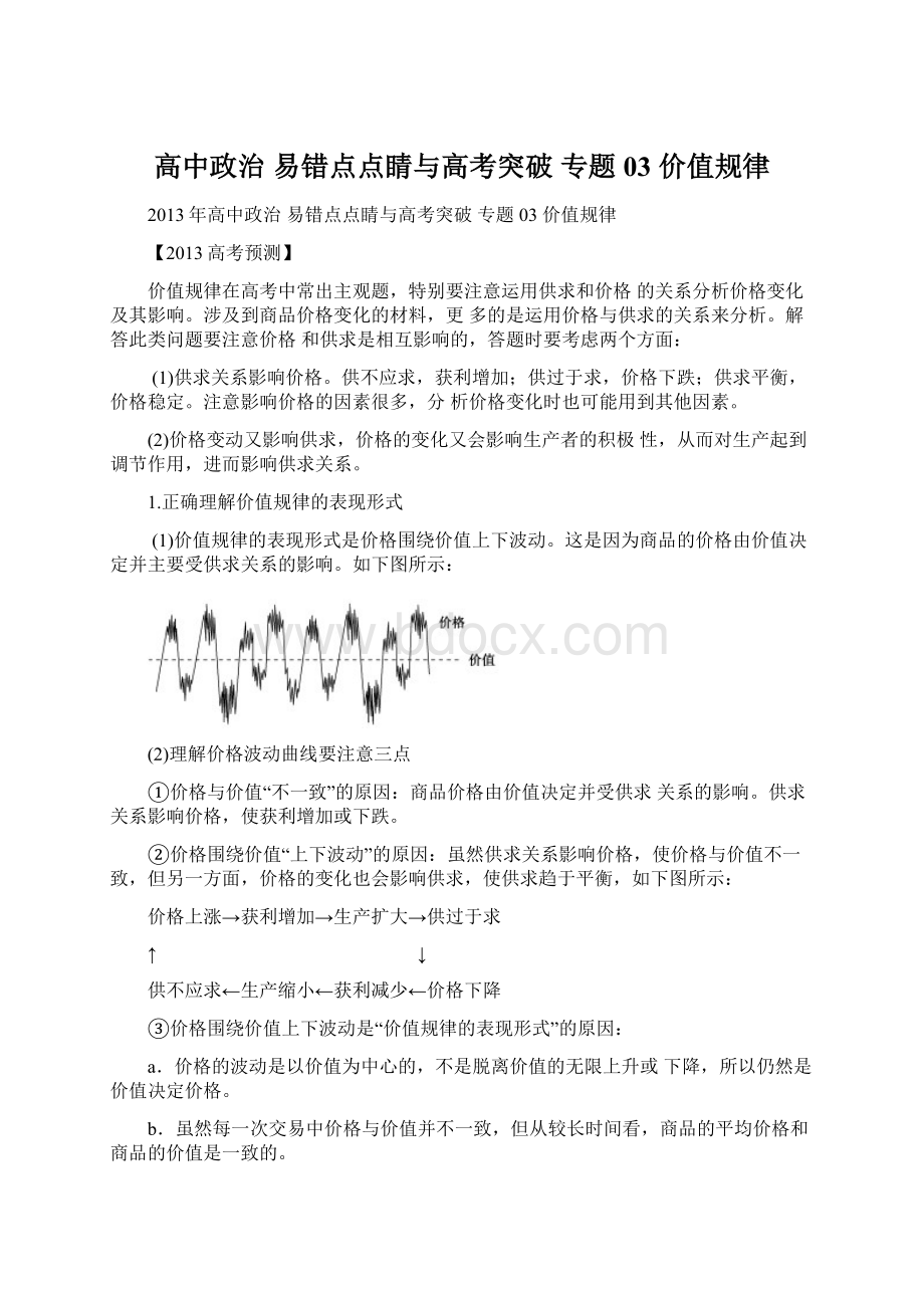 高中政治 易错点点睛与高考突破 专题03 价值规律.docx_第1页