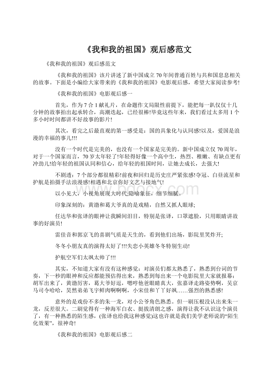 《我和我的祖国》观后感范文.docx