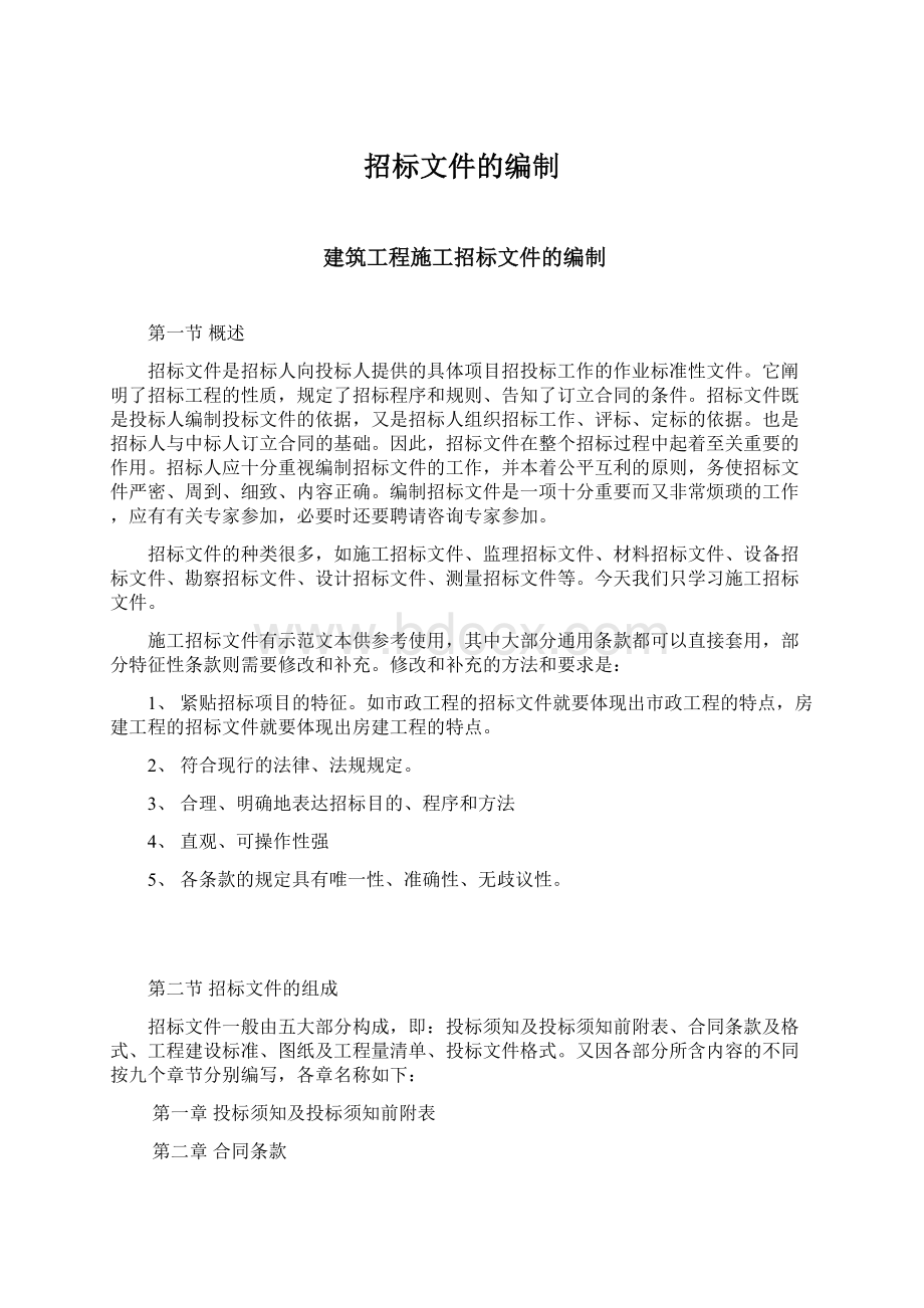 招标文件的编制.docx_第1页