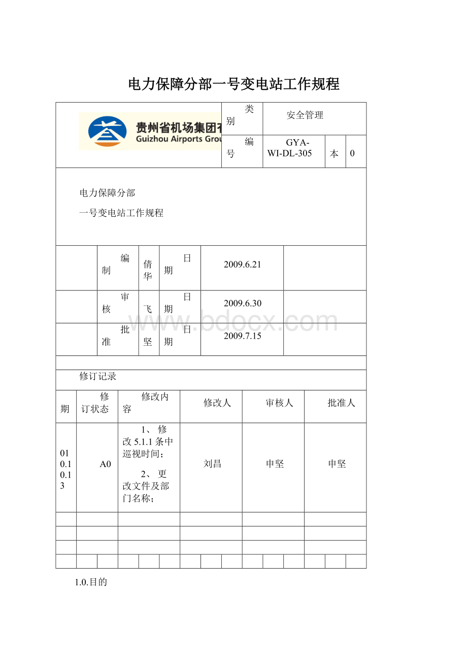 电力保障分部一号变电站工作规程.docx