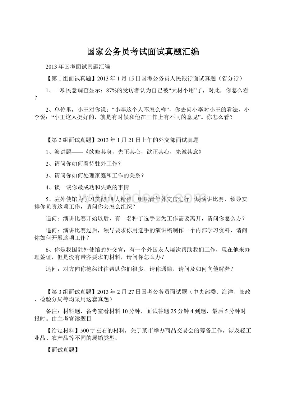 国家公务员考试面试真题汇编.docx