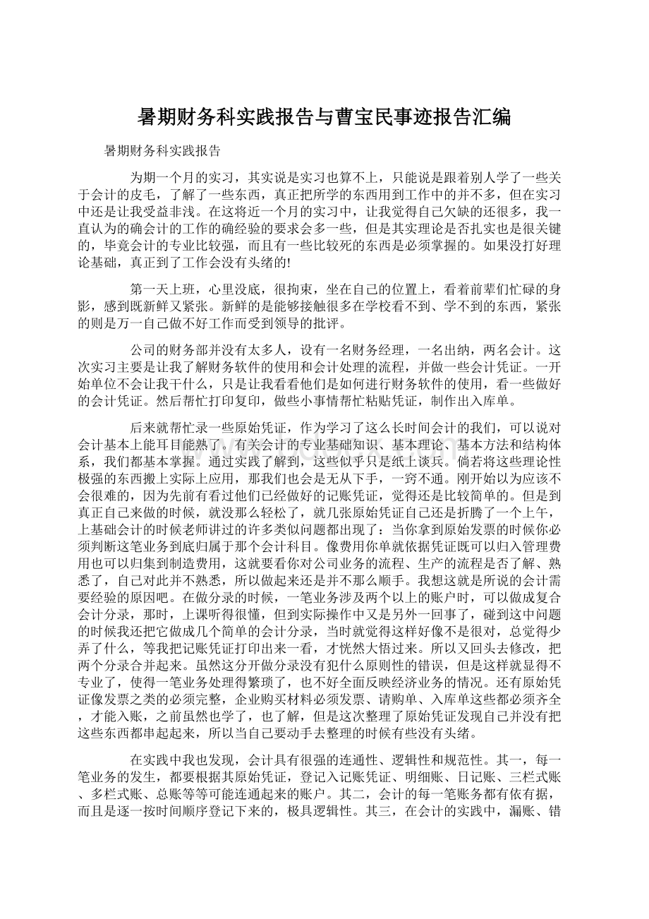 暑期财务科实践报告与曹宝民事迹报告汇编.docx_第1页