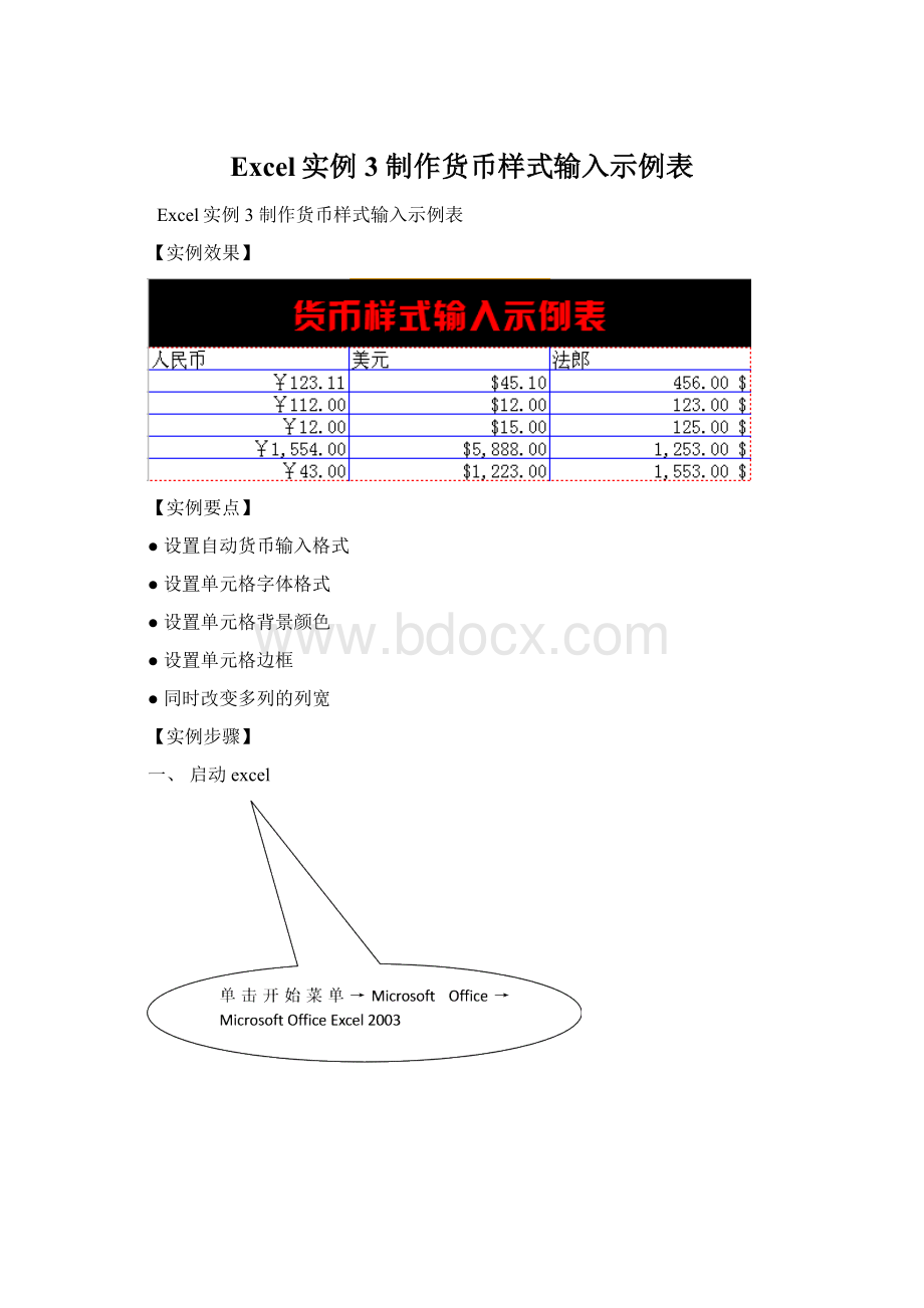 Excel实例3制作货币样式输入示例表.docx_第1页