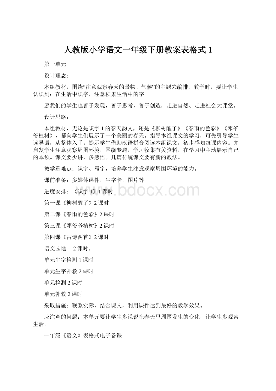 人教版小学语文一年级下册教案表格式1.docx