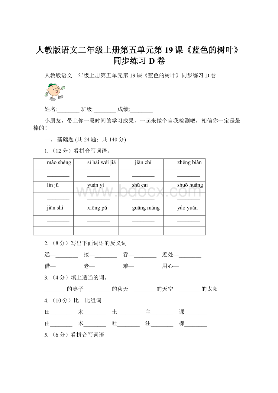 人教版语文二年级上册第五单元第19课《蓝色的树叶》同步练习D卷.docx_第1页