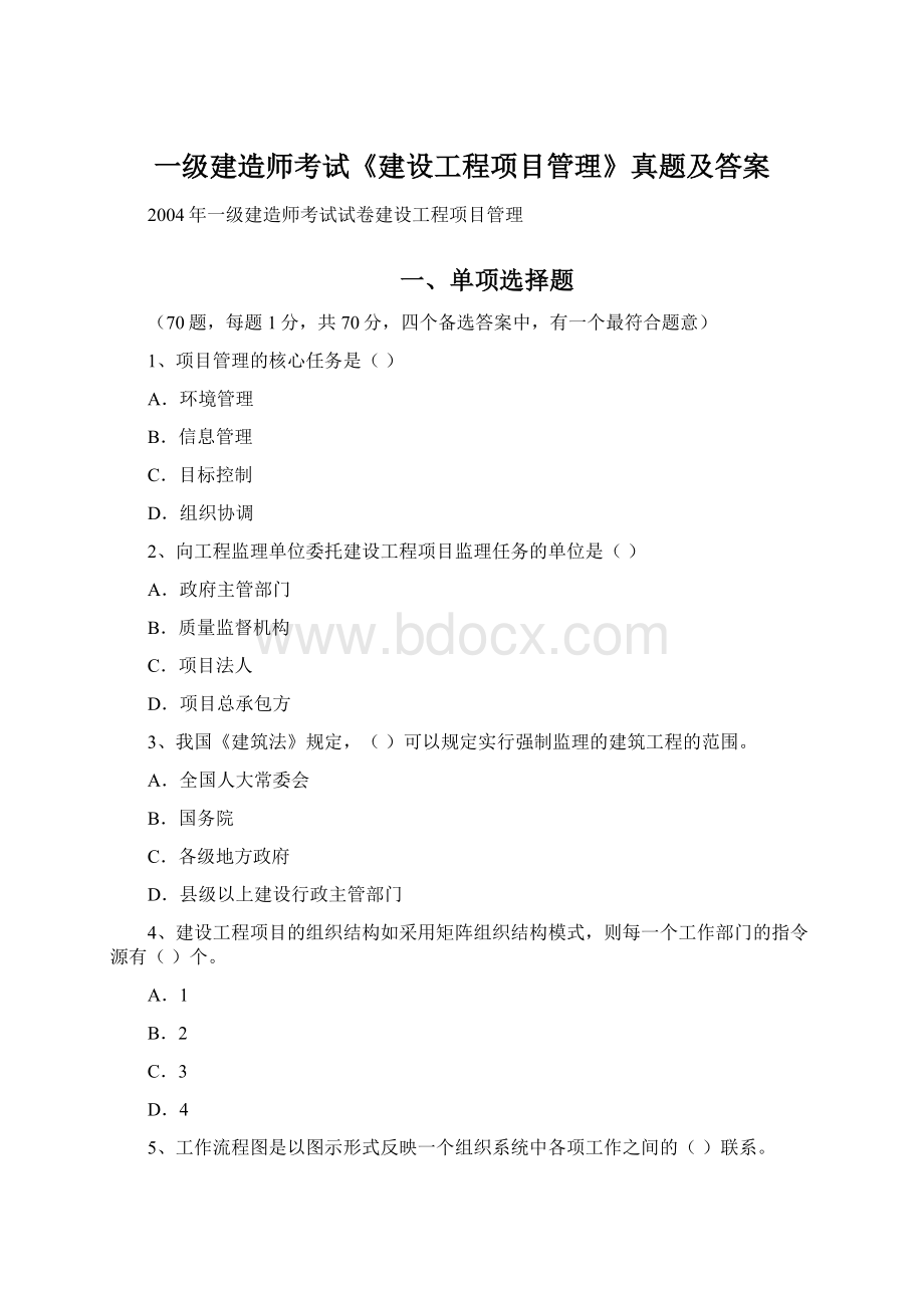 一级建造师考试《建设工程项目管理》真题及答案.docx_第1页